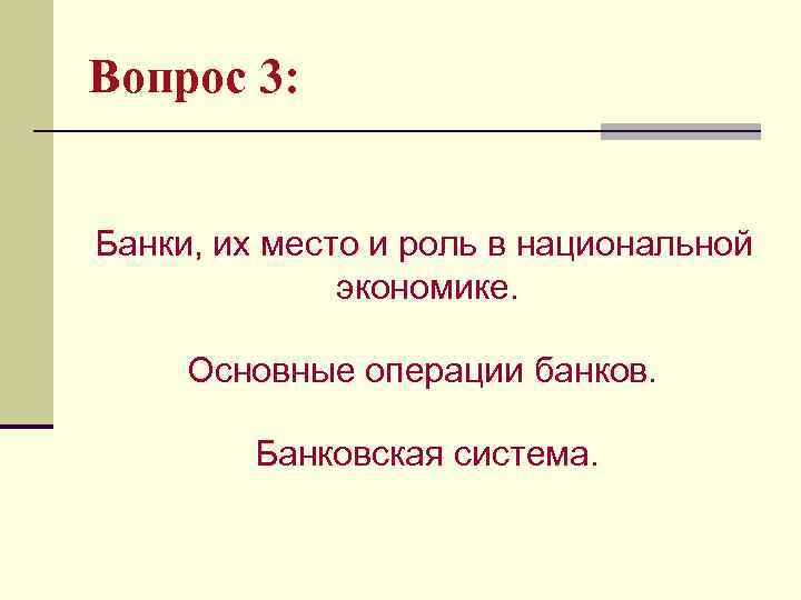 Вопрос 3: Банки, их место и роль в национальной экономике. Основные операции банков. Банковская