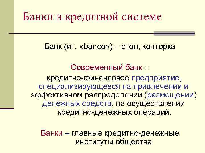 Банки в кредитной системе Банк (ит. «banco» ) – стол, конторка Современный банк –