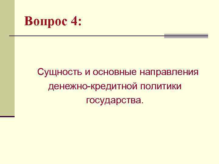 Вопрос 4: Сущность и основные направления денежно-кредитной политики государства. 