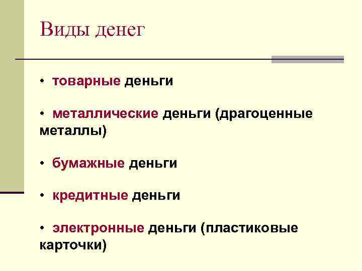 Функции товарных денег. Функции металлических денег. Виды товарных денег. Формы денег. Деньги виды денег.