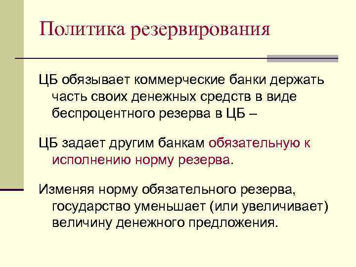 Политика резервирования ЦБ обязывает коммерческие банки держать часть своих денежных средств в виде беспроцентного