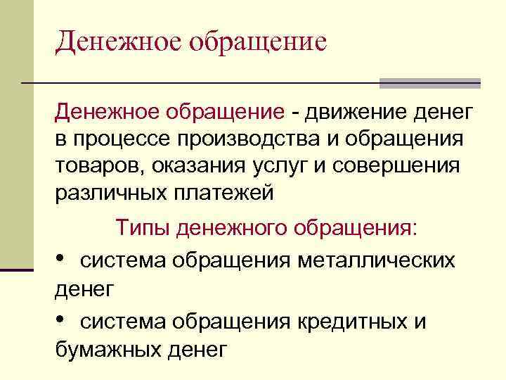 Обращающийся товар. Деньги и денежное обращение. Обращение товаров. Понятие денежного обращения. Обращение денег презентация.