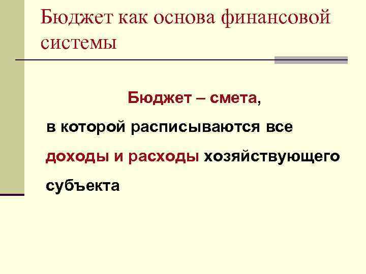 Бюджет как основа финансовой системы Бюджет – смета, в которой расписываются все доходы и