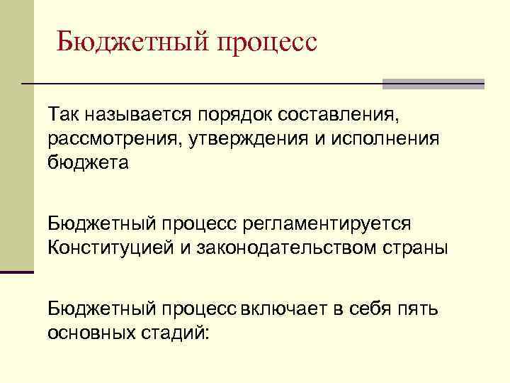 Бюджетный процесс Так называется порядок составления, рассмотрения, утверждения и исполнения бюджета Бюджетный процесс регламентируется