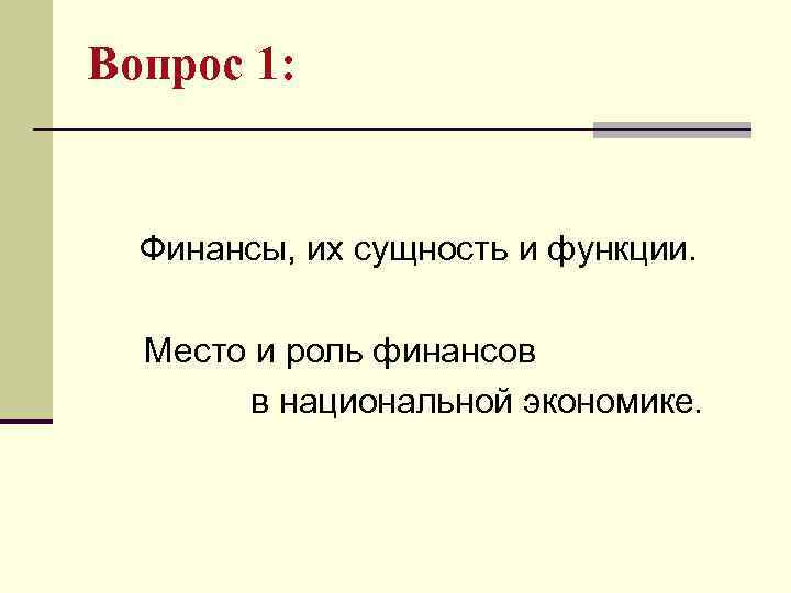 Вопрос 1: Финансы, их сущность и функции. Место и роль финансов в национальной экономике.