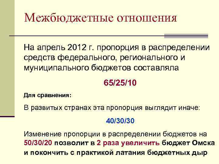 Межбюджетные отношения На апрель 2012 г. пропорция в распределении средств федерального, регионального и муниципального