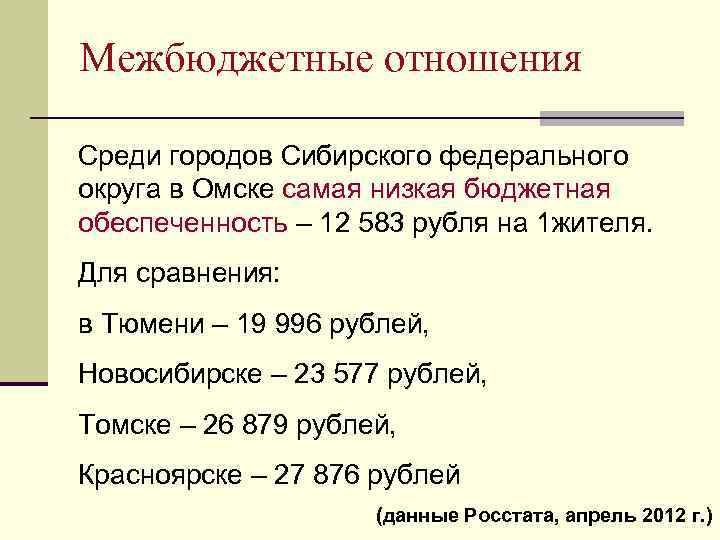 Межбюджетные отношения Среди городов Сибирского федерального округа в Омске самая низкая бюджетная обеспеченность –