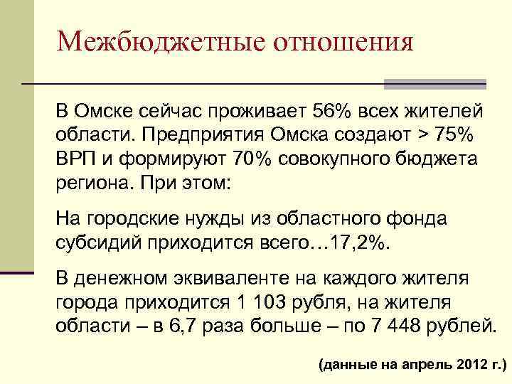 Межбюджетные отношения В Омске сейчас проживает 56% всех жителей области. Предприятия Омска создают >