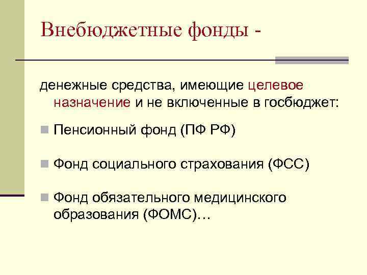 Внебюджетные фонды денежные средства, имеющие целевое назначение и не включенные в госбюджет: n Пенсионный