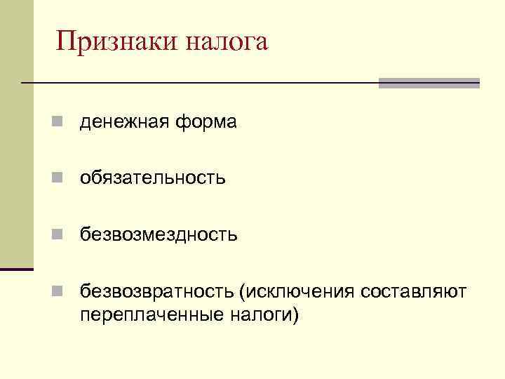 Признаки налога n денежная форма n обязательность n безвозмездность n безвозвратность (исключения составляют переплаченные
