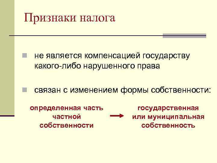 Признаки налога n не является компенсацией государству какого-либо нарушенного права n связан с изменением