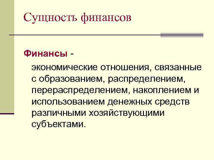 Сущность финансов Финансы экономические отношения, связанные с образованием, распределением, перераспределением, накоплением и использованием денежных