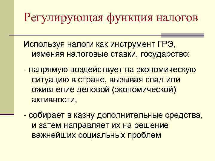 Регулирующая функция налогов Используя налоги как инструмент ГРЭ, изменяя налоговые ставки, государство: - напрямую
