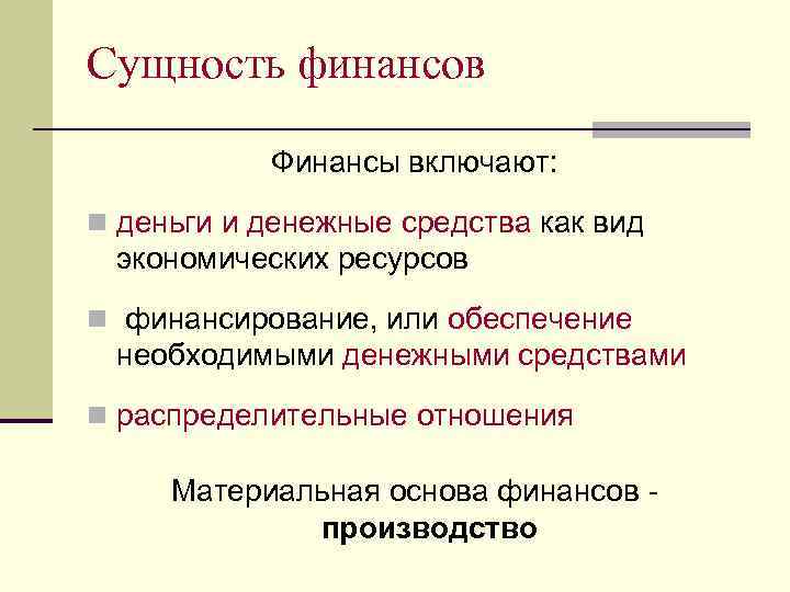 Сущность финансов Финансы включают: n деньги и денежные средства как вид экономических ресурсов n