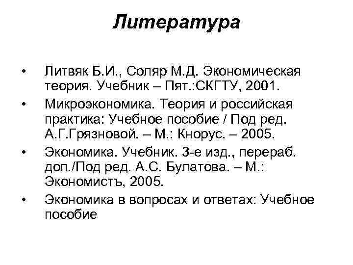 Литература • • Литвяк Б. И. , Соляр М. Д. Экономическая теория. Учебник –