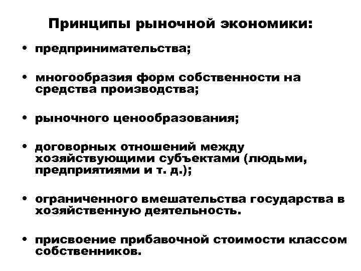 Принципы рыночной экономики: • предпринимательства; • многообразия форм собственности на средства производства; • рыночного