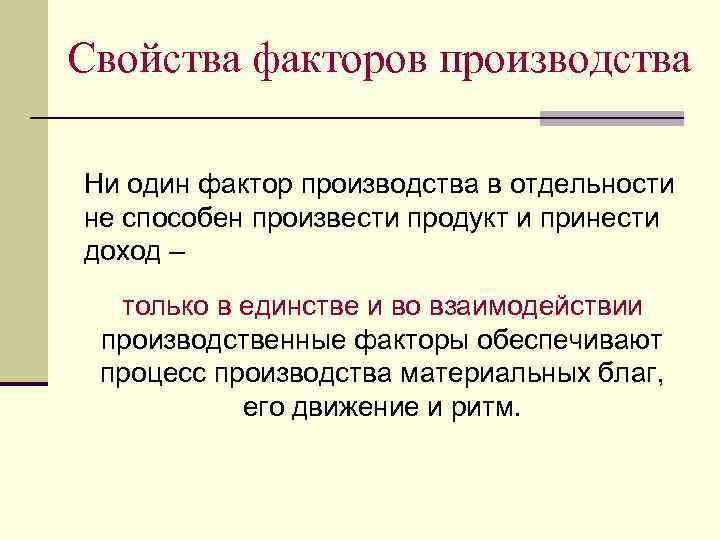 Выводы факторов производства. Факторы производства вывод. Вывод по факторам производства. Факторы производства в экономике. Взаимодействие факторов производства.