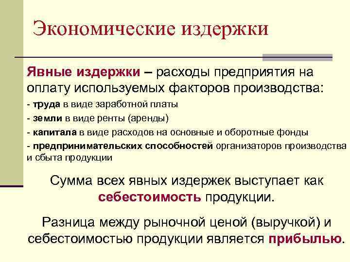 Экономические издержки Явные издержки – расходы предприятия на оплату используемых факторов производства: - труда