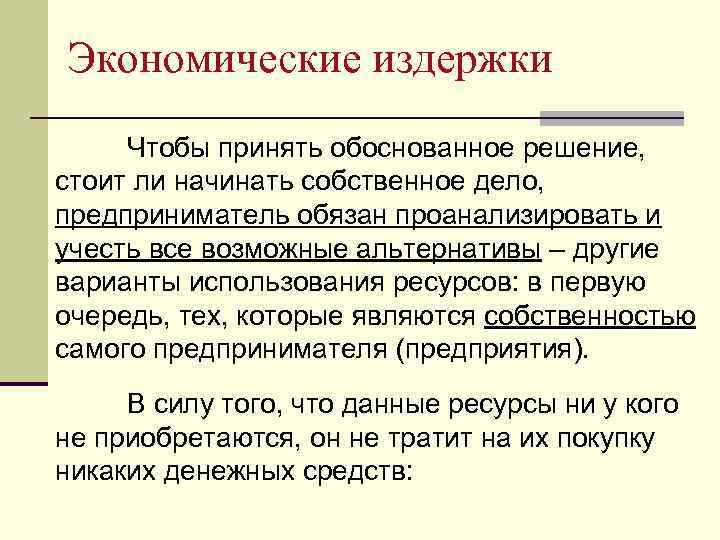 Экономические издержки Чтобы принять обоснованное решение, стоит ли начинать собственное дело, предприниматель обязан проанализировать