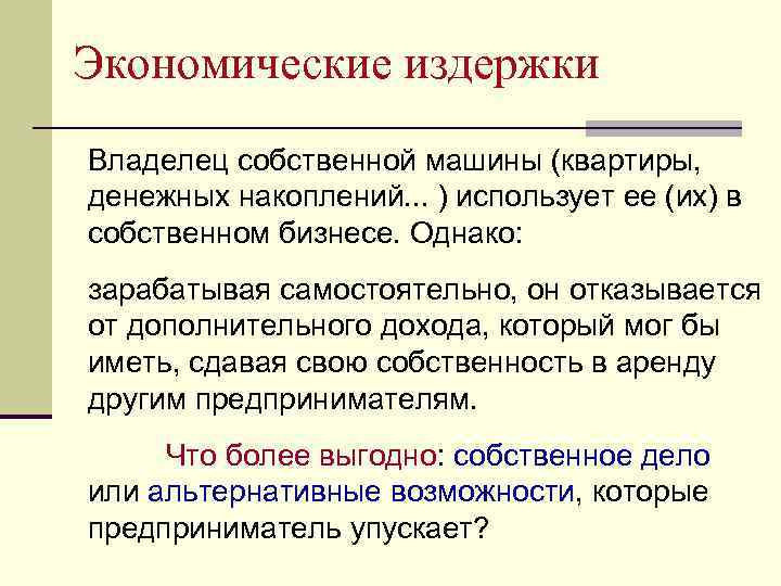 Экономические издержки Владелец собственной машины (квартиры, денежных накоплений. . . ) использует ее (их)