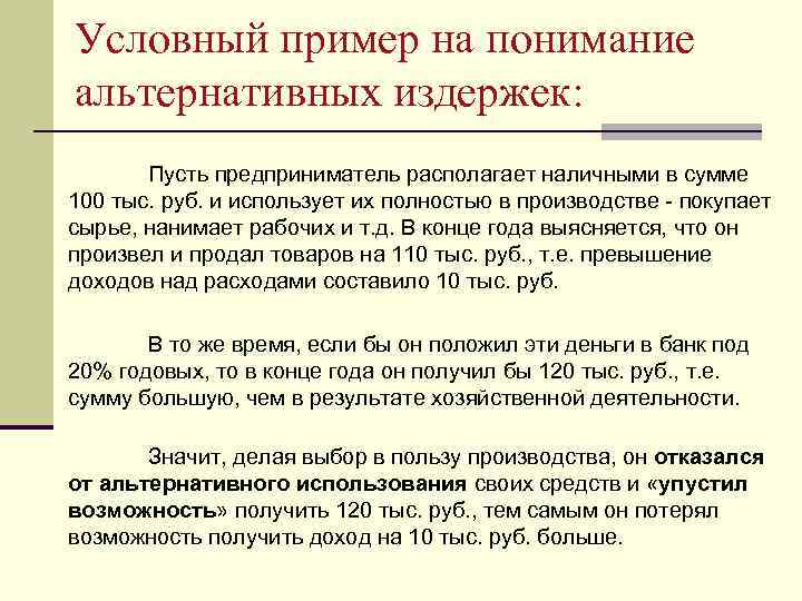 Условный пример на понимание альтернативных издержек: Пусть предприниматель располагает наличными в сумме 100 тыс.