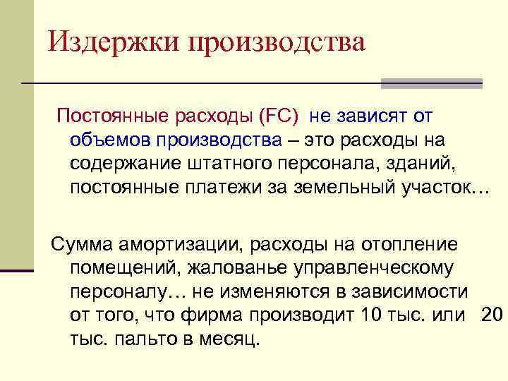 Издержки производства Постоянные расходы (FC) не зависят от объемов производства – это расходы на