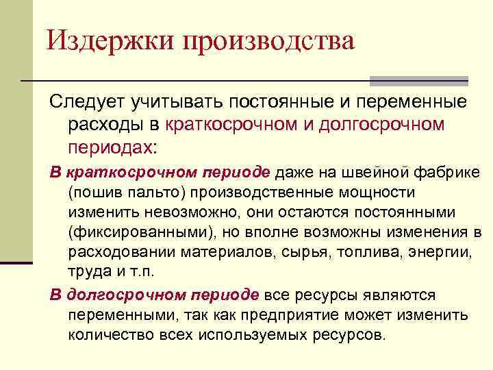 Издержки производства Следует учитывать постоянные и переменные расходы в краткосрочном и долгосрочном периодах: В