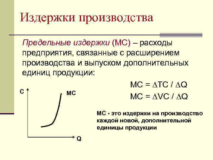 Издержки производства Предельные издержки (МС) – расходы предприятия, связанные с расширением производства и выпуском