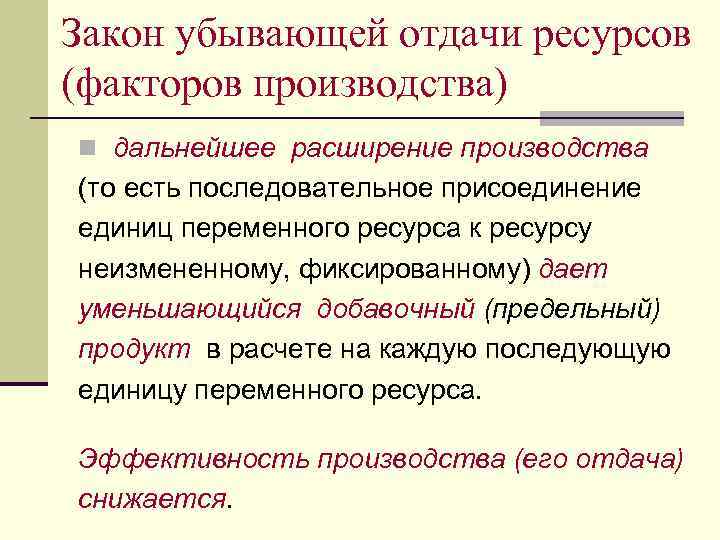 Закон убывающей отдачи ресурсов (факторов производства) n дальнейшее расширение производства (то есть последовательное присоединение