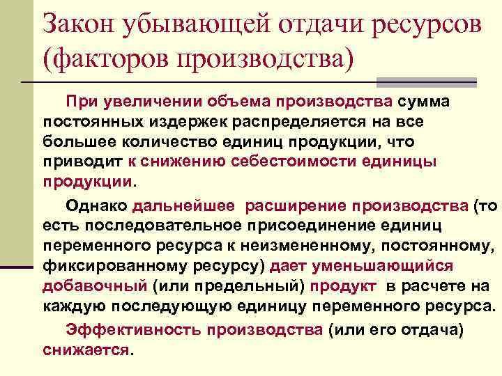 Закон убывающей отдачи ресурсов (факторов производства) При увеличении объема производства сумма постоянных издержек распределяется