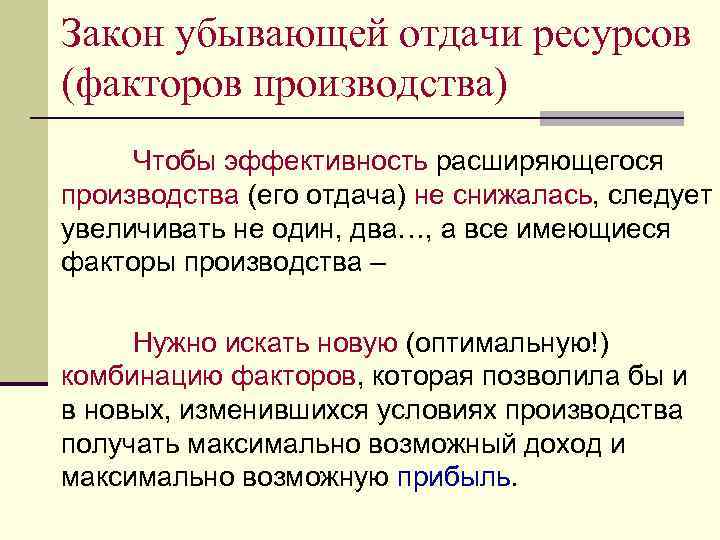 Закон убывающей отдачи ресурсов (факторов производства) Чтобы эффективность расширяющегося производства (его отдача) не снижалась,