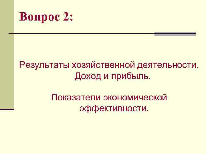Вопрос 2: Результаты хозяйственной деятельности. Доход и прибыль. Показатели экономической эффективности. 