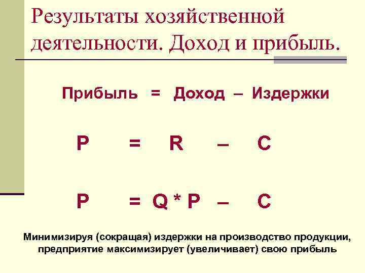 Результаты хозяйственной деятельности. Доход и прибыль. Прибыль = Доход – Издержки P = R