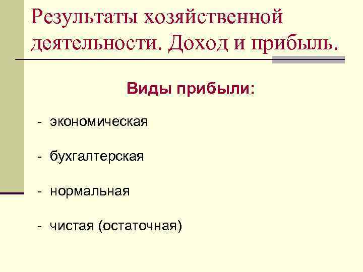 Результаты хозяйственной деятельности. Доход и прибыль. Виды прибыли: - экономическая - бухгалтерская - нормальная