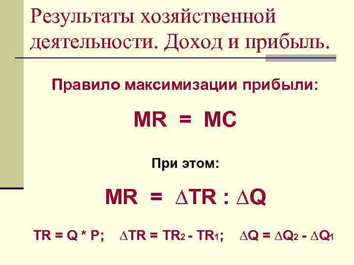 Результаты хозяйственной деятельности. Доход и прибыль. Правило максимизации прибыли: MR = MC При этом: