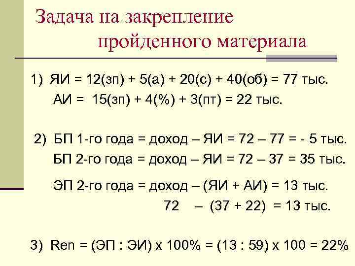 Задача на закрепление пройденного материала 1) ЯИ = 12(зп) + 5(а) + 20(с) +