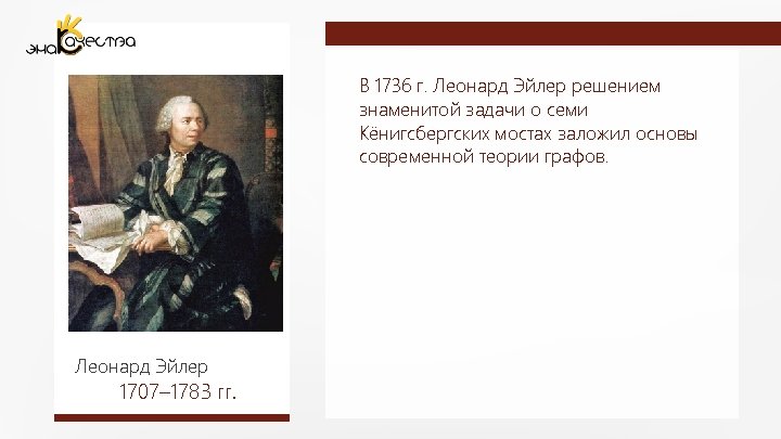 В 1736 г. Леонард Эйлер решением знаменитой задачи о семи Кёнигсбергских мостах заложил основы