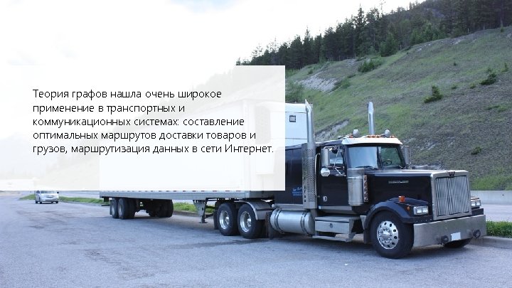 Теория графов нашла очень широкое применение в транспортных и коммуникационных системах: составление оптимальных маршрутов