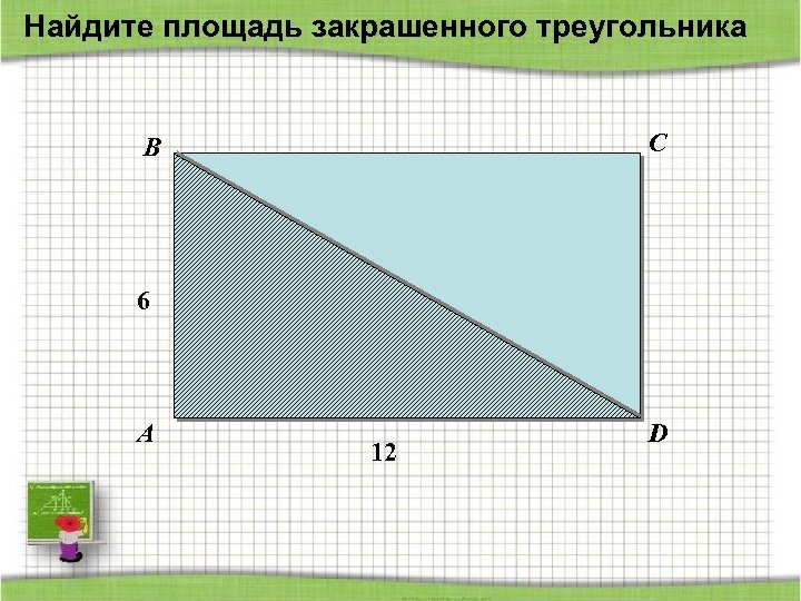 Площади треугольника закрашена. Найдите площадь закрашенного треугольника. Площадь закрашенного треугольника. Найти площадь закрашенного треугольника. Вычислить площадь закрашенного треугольника.