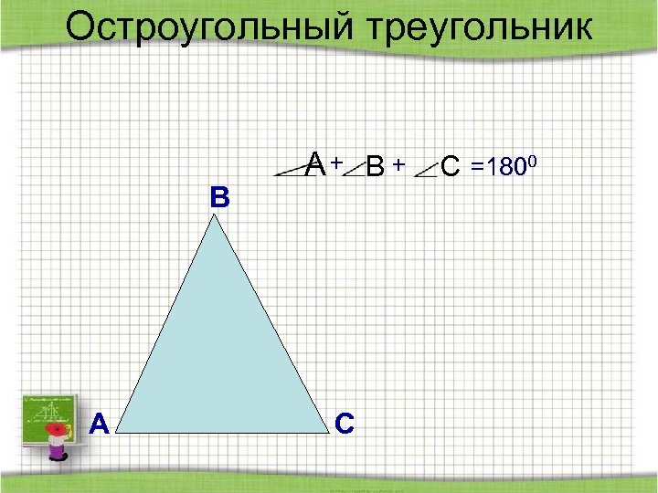 Центр остроугольного треугольника. Угольный треугольник. Остро треугольник угольный. Остра угольный треугольник. Тупой угольный треугольник.