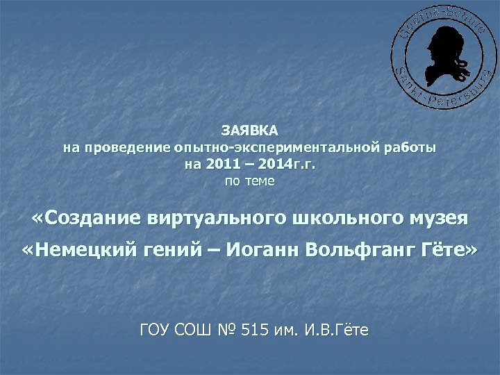 ЗАЯВКА на проведение опытно-экспериментальной работы на 2011 – 2014 г. г. по теме «Создание