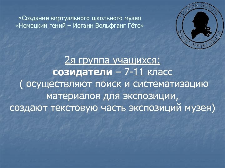  «Создание виртуального школьного музея «Немецкий гений – Иоганн Вольфганг Гёте» 2 я группа