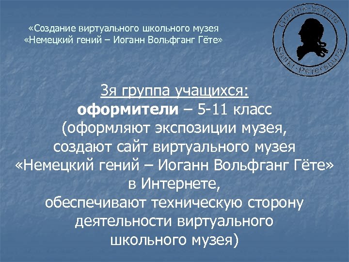  «Создание виртуального школьного музея «Немецкий гений – Иоганн Вольфганг Гёте» 3 я группа