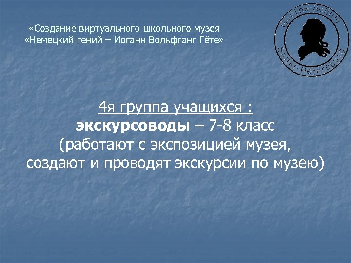  «Создание виртуального школьного музея «Немецкий гений – Иоганн Вольфганг Гёте» 4 я группа