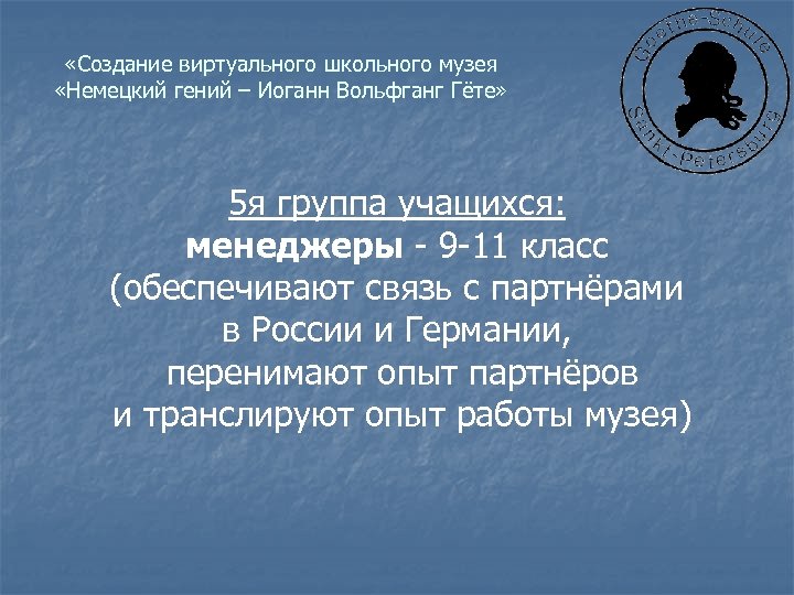  «Создание виртуального школьного музея «Немецкий гений – Иоганн Вольфганг Гёте» 5 я группа
