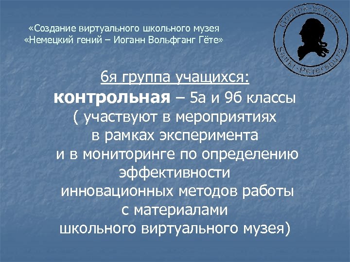  «Создание виртуального школьного музея «Немецкий гений – Иоганн Вольфганг Гёте» 6 я группа
