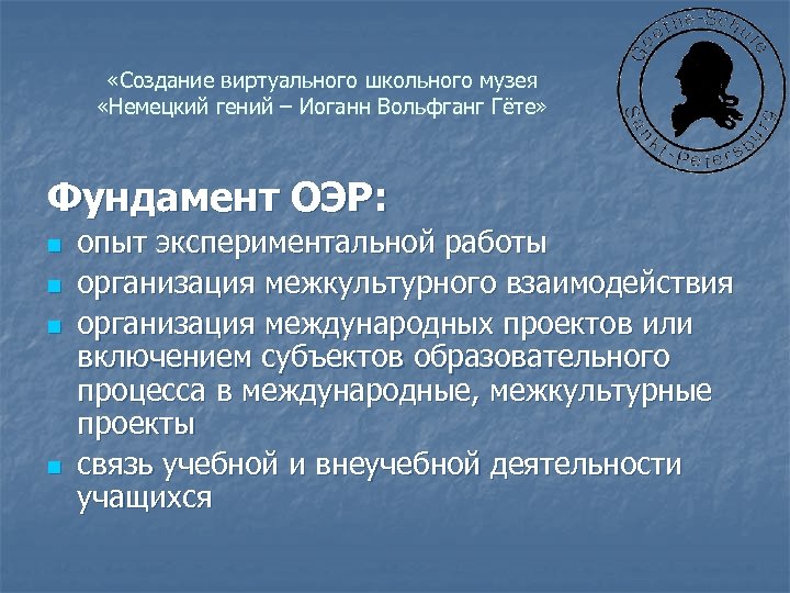  «Создание виртуального школьного музея «Немецкий гений – Иоганн Вольфганг Гёте» Фундамент ОЭР: n