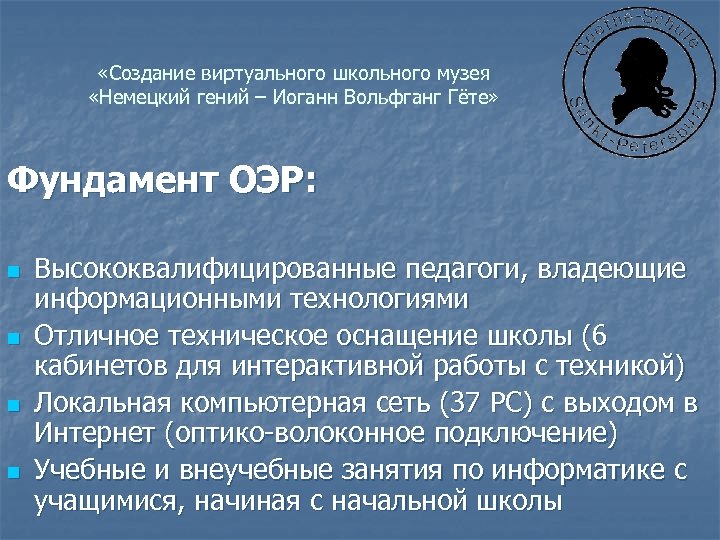  «Создание виртуального школьного музея «Немецкий гений – Иоганн Вольфганг Гёте» Фундамент ОЭР: n