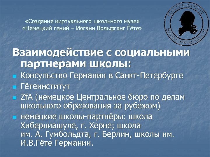  «Создание виртуального школьного музея «Немецкий гений – Иоганн Вольфганг Гёте» Взаимодействие с социальными