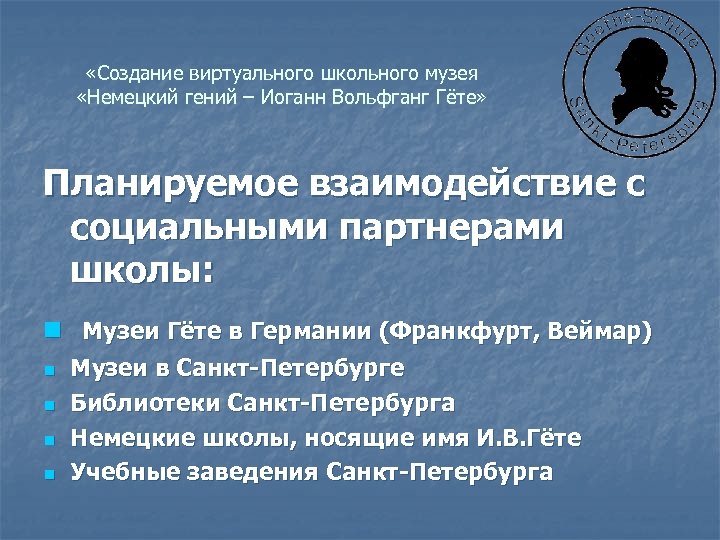  «Создание виртуального школьного музея «Немецкий гений – Иоганн Вольфганг Гёте» Планируемое взаимодействие с